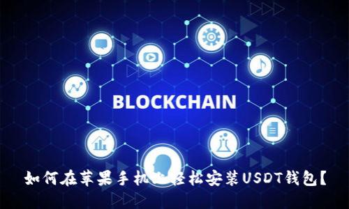 如何在苹果手机上轻松安装USDT钱包？
