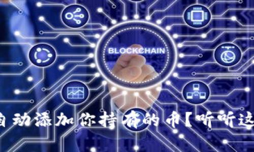 TP钱包怎么自动添加你持有的币？听听这些解决方法！