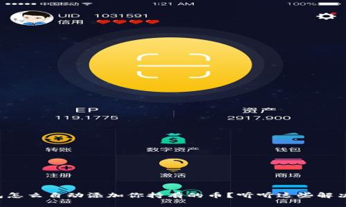 TP钱包怎么自动添加你持有的币？听听这些解决方法！