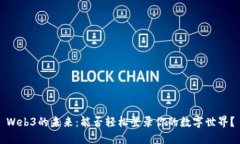 Web3的未来：能否轻松登录