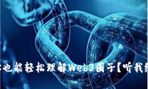 为什么你也能轻松理解Web3圈子？听我给你解读！