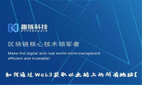 如何通过Web3获取以太坊上的所有地址？