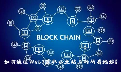 如何通过Web3获取以太坊上的所有地址？