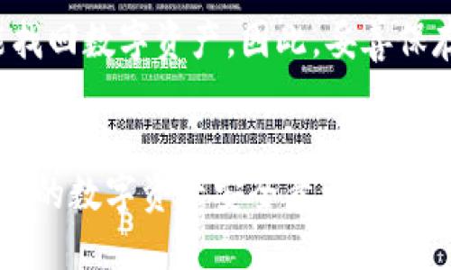   如何安全下载比特币中心钱包？让我们聊聊吧！ / 
 guanjianci 比特币, 中心钱包, 下载地址, 钱包安全 /guanjianci 

引言
在数字货币的世界里，比特币无疑是最受欢迎的选择之一。而一个安全、可靠的钱包是每位投资者都必不可少的工具。今天，我们要聊聊如何安全地下载比特币中心钱包，以及在这个过程中需要注意的事项。无论你是刚刚入门的新人，还是经验丰富的老手，了解这些信息会让你的数字资产更安全。

什么是比特币中心钱包？
在深入讨论之前，先来解释一下什么是比特币中心钱包。中心钱包是一个提供比特币存储和管理服务的平台。与传统的银行账户类似，它允许用户在一个地方存储其比特币，并通过该平台进行交易。这种钱包通常比较方便，可以快速完成交易，但也面临一些安全风险。因此，在选择钱包时，选择一个知名、安全且声誉良好的钱包是至关重要的。

比特币中心钱包的类型
1. **热钱包**：这种类型的钱包连接到互联网，使用起来非常方便。但由于连接网络的缘故，它们面临更多安全威胁。
2. **冷钱包**：冷钱包是完全离线的，适合长期存储比特币。虽然使用上不够便利，但绝对可以降低被黑客攻击的风险。
3. **移动钱包**：这种钱包通常通过手机应用提供，便于日常交易，如购买商品和服务。
综上所述，在选择比特币中心钱包时，可以根据自己的使用习惯和安全需求来选择合适的钱包类型。

如何找到比特币中心钱包下载地址？
在互联网时代，找到比特币中心钱包的下载地址并不困难，但要确保下载的是真正的、官方的版本。以下是一些步骤，帮助你安全下载：
1. **访问官方网站**：首先，确保访问的是比特币中心钱包的官方网站。官方页面会提供最新的下载链接和版本信息。
2. **检查社交媒体和社区论坛**：许多用户会在社交媒体和论坛上分享他们的下载经验和建议。通过了解其他用户的反馈，可以帮助你做出更明智的下载决策。
3. **使用加密货币交易所的推荐**：一些信誉良好的加密货币交易所提供推荐的钱包下载链接。这些链接通常是经过验证的，安全性更高。
4. **了解用户评价**：在下载之前，阅读用户的评价和反馈，了解钱包的优缺点及安全性。

下载比特币中心钱包的安全步骤
下载比特币中心钱包不仅仅是点击一个链接那么简单。以下是一些安全措施，可以帮助你保护自己的资产：
1. **确保使用安全的网络**：在公共Wi-Fi下下载比特币中心钱包是极其危险的，尽量使用私人网络或VPN。
2. **使用防病毒软件扫描文件**：下载后，记得使用防病毒软件检查文件的安全性，确保没有病毒或恶意软件。
3. **更新系统和软件**：确保你的操作系统和任何已安装的软件都是最新的。安全更新通常修复已知的漏洞。
4. **启用两步验证**：如果钱包支持双重身份验证（2FA），强烈建议启用。这样，即使黑客获取了你的密码，仍然需要第二步验证才能访问你的钱包。

注意事项与常见误区
在下载比特币中心钱包时，很多新手常常会犯一些错误：
1. **随便选择下载链接**：很多钓鱼网站声称提供“官方”下载，如果不仔细检查，很容易下载到恶意软件。
2. **忽视钱包的安全性**：只有便捷不代表安全，有些钱包在安全性上的表现可能远逊于其他选择。认真考虑钱包的安全评级是非常重要的。
3. **错误的备份方式**：有些用户会随便将私钥或助记词保存在线上，千万不要这样做。确保将这些信息保存在安全的地方，如纸质记录。

总结与常见问题
现在你已经了解了如何安全下载比特币中心钱包及相关的安全措施。下面两个常见问题我们将一一解答：

常见问题1：比特币中心钱包安全吗？
比特币中心钱包的安全性在很大程度上取决于钱包的类型和开发者的信誉。热钱包通常较为方便，但面临更高的安全风险，而冷钱包则相对更安全。选择官方开发的钱包，并保持其软件的更新，是确保安全的有效方法。此外，务必启用双重身份验证，增加安全保障。

常见问题2：如果我丢失了比特币中心钱包的访问权限，我还能找回我的比特币吗？
如果丢失的只是设备，而你保留了私钥或助记词，你可以通过重新安装钱包应用，并使用这些信息找回你的比特币。如果你丢失了这些信息，那就几乎不可能找回数字资产。因此，妥善保存这些关键数据是至关重要的。建议使用冷钱包进行长期存储，并定期备份。

结语
下载比特币中心钱包并非难事，但保护你的数字资产需要周密的计划和详细的了解。希望通过本篇文章，你能明确安全下载的步骤与注意事项，并建立起自己的数字资产安全意识。无论你是比特币的初学者，还是资深投资者，永远保持警惕，使你的数字资产安全，才是成功投资的关键。