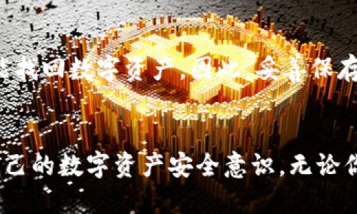   如何安全下载比特币中心钱包？让我们聊聊吧！ / 
 guanjianci 比特币, 中心钱包, 下载地址, 钱包安全 /guanjianci 

引言
在数字货币的世界里，比特币无疑是最受欢迎的选择之一。而一个安全、可靠的钱包是每位投资者都必不可少的工具。今天，我们要聊聊如何安全地下载比特币中心钱包，以及在这个过程中需要注意的事项。无论你是刚刚入门的新人，还是经验丰富的老手，了解这些信息会让你的数字资产更安全。

什么是比特币中心钱包？
在深入讨论之前，先来解释一下什么是比特币中心钱包。中心钱包是一个提供比特币存储和管理服务的平台。与传统的银行账户类似，它允许用户在一个地方存储其比特币，并通过该平台进行交易。这种钱包通常比较方便，可以快速完成交易，但也面临一些安全风险。因此，在选择钱包时，选择一个知名、安全且声誉良好的钱包是至关重要的。

比特币中心钱包的类型
1. **热钱包**：这种类型的钱包连接到互联网，使用起来非常方便。但由于连接网络的缘故，它们面临更多安全威胁。
2. **冷钱包**：冷钱包是完全离线的，适合长期存储比特币。虽然使用上不够便利，但绝对可以降低被黑客攻击的风险。
3. **移动钱包**：这种钱包通常通过手机应用提供，便于日常交易，如购买商品和服务。
综上所述，在选择比特币中心钱包时，可以根据自己的使用习惯和安全需求来选择合适的钱包类型。

如何找到比特币中心钱包下载地址？
在互联网时代，找到比特币中心钱包的下载地址并不困难，但要确保下载的是真正的、官方的版本。以下是一些步骤，帮助你安全下载：
1. **访问官方网站**：首先，确保访问的是比特币中心钱包的官方网站。官方页面会提供最新的下载链接和版本信息。
2. **检查社交媒体和社区论坛**：许多用户会在社交媒体和论坛上分享他们的下载经验和建议。通过了解其他用户的反馈，可以帮助你做出更明智的下载决策。
3. **使用加密货币交易所的推荐**：一些信誉良好的加密货币交易所提供推荐的钱包下载链接。这些链接通常是经过验证的，安全性更高。
4. **了解用户评价**：在下载之前，阅读用户的评价和反馈，了解钱包的优缺点及安全性。

下载比特币中心钱包的安全步骤
下载比特币中心钱包不仅仅是点击一个链接那么简单。以下是一些安全措施，可以帮助你保护自己的资产：
1. **确保使用安全的网络**：在公共Wi-Fi下下载比特币中心钱包是极其危险的，尽量使用私人网络或VPN。
2. **使用防病毒软件扫描文件**：下载后，记得使用防病毒软件检查文件的安全性，确保没有病毒或恶意软件。
3. **更新系统和软件**：确保你的操作系统和任何已安装的软件都是最新的。安全更新通常修复已知的漏洞。
4. **启用两步验证**：如果钱包支持双重身份验证（2FA），强烈建议启用。这样，即使黑客获取了你的密码，仍然需要第二步验证才能访问你的钱包。

注意事项与常见误区
在下载比特币中心钱包时，很多新手常常会犯一些错误：
1. **随便选择下载链接**：很多钓鱼网站声称提供“官方”下载，如果不仔细检查，很容易下载到恶意软件。
2. **忽视钱包的安全性**：只有便捷不代表安全，有些钱包在安全性上的表现可能远逊于其他选择。认真考虑钱包的安全评级是非常重要的。
3. **错误的备份方式**：有些用户会随便将私钥或助记词保存在线上，千万不要这样做。确保将这些信息保存在安全的地方，如纸质记录。

总结与常见问题
现在你已经了解了如何安全下载比特币中心钱包及相关的安全措施。下面两个常见问题我们将一一解答：

常见问题1：比特币中心钱包安全吗？
比特币中心钱包的安全性在很大程度上取决于钱包的类型和开发者的信誉。热钱包通常较为方便，但面临更高的安全风险，而冷钱包则相对更安全。选择官方开发的钱包，并保持其软件的更新，是确保安全的有效方法。此外，务必启用双重身份验证，增加安全保障。

常见问题2：如果我丢失了比特币中心钱包的访问权限，我还能找回我的比特币吗？
如果丢失的只是设备，而你保留了私钥或助记词，你可以通过重新安装钱包应用，并使用这些信息找回你的比特币。如果你丢失了这些信息，那就几乎不可能找回数字资产。因此，妥善保存这些关键数据是至关重要的。建议使用冷钱包进行长期存储，并定期备份。

结语
下载比特币中心钱包并非难事，但保护你的数字资产需要周密的计划和详细的了解。希望通过本篇文章，你能明确安全下载的步骤与注意事项，并建立起自己的数字资产安全意识。无论你是比特币的初学者，还是资深投资者，永远保持警惕，使你的数字资产安全，才是成功投资的关键。