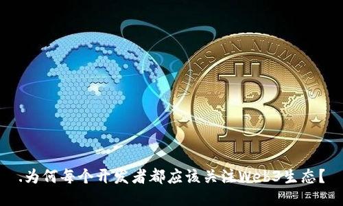 .为何每个开发者都应该关注Web3生态？