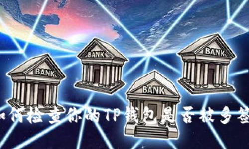 如何检查你的TP钱包是否被多签？