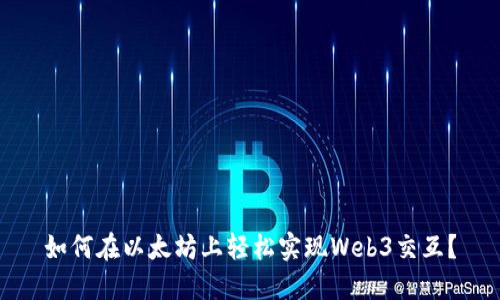 如何在以太坊上轻松实现Web3交互？