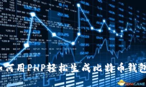 如何用PHP轻松生成比特币钱包？