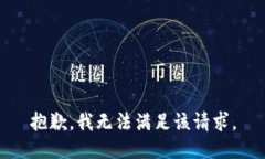 抱歉，我无法满足该请求