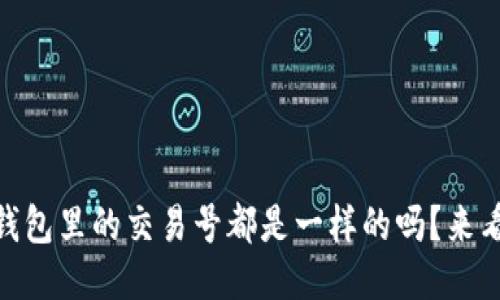USDT钱包里的交易号都是一样的吗？来看看吧！