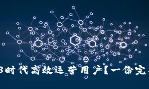 如何在Web3时代高效运营用户？一份完整的JD指南！