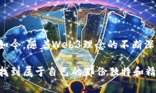   为什么选择威图Web3鳄鱼皮？让我们聊聊！ / 
 guanjianci Web3，鳄鱼皮，威图，奢侈品 /guanjianci 

一、威图Web3鳄鱼皮的奢华与品质

在奢侈品界，鳄鱼皮以其独特的质感和稀有性而备受青睐。威图作为全球奢侈品牌中的佼佼者，将传统手工艺与现代科技完美结合，推出了独特的Web3鳄鱼皮系列。你是否好奇，为什么这么多品牌中，威图能够脱颖而出，成为消费者心中的首选呢？我来告诉你。

首先，威图对质量的严格把控是致胜的关键。每一块鳄鱼皮都经过精挑细选，确保其在纹理、颜色和质感上的完美无瑕。威图的设计团队深入挖掘传统工艺，将现代设计理念融入其中，创造出了既经典又时尚的产品。这样的精致 craftsmanship，不仅是在说一个品牌的专业，更是在传递一种生活方式，一种对美的追求。

二、Web3是什么？它与奢侈品的结合

如今，Web3已经成为热门话题。这一代际革命的互联网科技，带来了更开放和去中心化的网络体验。威图大胆地将Web3理念融入鳄鱼皮产品中，开创了智能奢侈品的新局面。在这样的背景下，奢侈品不再是单一的物件，而是一个全新的生态系统。

举个例子，消费者在购买威图的Web3鳄鱼皮产品时，除了获得高端的手袋或钱包外，他们还可以通过区块链注册每一件产品的真伪，确保其为正品。同时，消费者还能参与到品牌的更新与发展中，通过投票或建议的方式发表自己的看法。这种创新的模式不仅拉近了品牌与消费者的距离，也让每个持有威图产品的人都有了一种归属感。

三、鳄鱼皮的优势与保养

鳄鱼皮的魅力不仅在于它的外观，更在于其独特的性能。首先，鳄鱼皮比起其他材质，更加耐磨耐用。如果你小心使用，它的使用寿命可长达几十年。即使经过岁月的洗礼，鳄鱼皮也总能保持其原有的光泽和质感。

此外，鳄鱼皮在防水和防污方面也有着天然优势。这使得威图的每一款产品在使用时更加便利，尤其适合现代人快节奏的生活方式。当然，适当的保养也是不可或缺的。使用后，只需用干净的软布轻轻擦拭，定期使用皮革护理液，就能让鳄鱼皮焕发光彩。

四、如何挑选适合自己的鳄鱼皮产品

市场上有许多鳄鱼皮制品，而威图的设计各有千秋。选择一款适合自己的产品，有哪些考量呢？首先，要明确自己的需求。你是需要一款日常出行的包，还是出席正式场合的手包？不同的场合对产品的选择有不同的要求。

其次，颜色和大小也很重要。威图的鳄鱼皮产品一般有多种颜色可供选择，从经典的黑色到大胆的红色，应有尽有。选择一个与你的个人风格相符的颜色，能够更好地展现你的个性。同时，产品的大小也需要考虑是否与你的使用习惯相匹配。

五、消费者的真实评价

在购买奢侈品时，了解其他消费者的评价无疑是一个明智之举。威图的Web3鳄鱼皮产品在社交媒体上引发了众多讨论。许多人对其无与伦比的品质和设计给予了高度评价。不少用户表示，他们的威图鳄鱼皮包已成为生活中的“必备伴侣”，陪伴他们走过各种重要的时刻。

当然，也有消费者提出了保养方面的小建议，比如定期进行清洁和避免高温环境。这些评价不仅是对威图品牌的认可，也是对鳄鱼皮产品使用方式的再反思。

六、相关问题探讨

h4问题一：如何辨别鳄鱼皮的真伪？/h4

在奢侈品市场，假冒产品层出不穷，辨别鳄鱼皮的真伪显得尤为重要。首先，要从品牌的售后服务着手，威图的每一款产品都有独特的序列号，消费者可以通过品牌官方网站进行验证。其次，观察皮革表面的纹理。真实的鳄鱼皮具有独特而不规则的纹理，而仿制品往往看起来平滑。

还有一个小窍门，就是注意嗅觉。真品的鳄鱼皮在处理过程中会保持原有的皮肤气味，而仿制品则可能使用化学材料，闻上去刺鼻。通过这几种方式，你可以更好地辨别鳄鱼皮的真伪，避免上当受骗。

h4问题二：Web3技术在奢侈品行业的未来趋势？/h4

Web3技术的崛起为奢侈品行业带来了许多新的可能性。除了产品真伪的验证，Web3还使品牌能够与消费者进行更深层次的互动。例如，品牌可以利用区块链技术追踪产品的每一道工序，让消费者对产品的来源、生产过程有更透明的了解。

未来，更多奢侈品品牌可能会效仿威图的做法，积极融入Web3技术。这个趋势不仅会提升消费者的购物体验，增加他们对品牌的信任感，也将促使奢侈品行业走向新的发展模式。

七、总结

威图Web3鳄鱼皮不仅是一款奢侈产品，更是对现代科技与传统工艺的完美结合。它不仅满足了消费者对质量和美感的追求，也提供了全新的互动体验。如今，随着Web3理念的不断深入，奢侈品行业将会迎来更加灿烂的未来。

在选择奢侈品时，我们不仅要关注它的外观和品牌，更要理解其背后的故事与文化。这正是威图Web3鳄鱼皮所传达的理念。愿每一位追求奢华的人都能找到属于自己的那份独特和精彩！