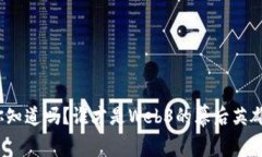 你知道吗？谁才是Web3的幕