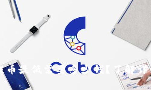 比特派钱包提币最低需要多少钱？了解详细费用与指南