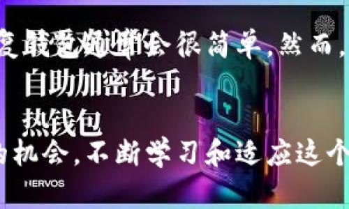   如何轻松设置原生比特币钱包，保障你的数字资产安全？ / 
 guanjianci 比特币钱包, 原生钱包, 数字资产安全, 钱包设置 /guanjianci 

引言：为什么选择原生比特币钱包？
在这个数字货币的时代，比特币作为最初的、最广泛接受的加密货币，吸引了成千上万的人们。然而，随着数字资产的流行，确保你的比特币安全变得尤为重要。在众多钱包选择中，原生比特币钱包因其增强的安全性和用户控制能力而脱颖而出。本篇文章将引导你了解如何设置一个原生比特币钱包，不再让你的数字资产受到威胁。

原生比特币钱包的优势
在探讨如何设置原生比特币钱包之前，让我们先看看它的优势。与其他在线或第三方钱包相比，原生比特币钱包将更多的控制权交给用户。用户可以通过私人密钥自行管理他们的比特币，避免了潜在的黑客攻击和第三方的干预。
此外，原生钱包还通常提供更高的隐私保护。许多在线钱包会要求用户提供个人信息，而原生钱包则不需要这些信息，这使得你在使用比特币进行交易时更加匿名。

步骤一：选择合适的原生比特币钱包
开始之前，你需要选择一个适合自己的原生比特币钱包。市场上有许多种类的比特币钱包，包括桌面钱包、移动钱包和硬件钱包。每种类型各有优缺点，以下是几种常见的选择：
ul
    listrong桌面钱包：/strong如Bitcoin Core，功能强大，适合高频交易者，但需要占用较多的硬盘空间。/li
    listrong移动钱包：/strong如Electrum，方便携带，适合日常小额交易，但有时可能较不安全。/li
    listrong硬件钱包：/strong如Ledger Nano S/X，极高的安全性，适合长期持有大量比特币，但价格稍贵。/li
/ul
选择钱包时，考虑你的需求——你是日常交易者还是长期持有者？你的资产有多大？

步骤二：下载并安装钱包
找到合适的原生比特币钱包后，下载并安装。确保从官方渠道下载，以避免恶意软件的风险。下载完成后，按照提示进行安装，通常过程简单，只需点击几次“下一步”。

步骤三：生成新钱包
安装完成后，打开钱包软件，选择“创建新钱包”。在这里，你将生成一个新的比特币钱包地址以及相应的私人密钥。请务必记录下这个密钥，并将其保存在安全的地方。切记，失去私人密钥就意味着失去对你比特币的控制权。

步骤四：备份你的钱包
钱包设置完成后，务必进行备份。大多数原生比特币钱包都会提供生成种子短语的选项。该种子短语通常由12到24个单词组成。请妥善保存，不要将其泄露给他人，因为这将赋予他们完全的控制权。

步骤五：安全设置与添加资金
你的比特币钱包现在已经设置完成，接下来，你需要考虑安全设置。启用双重验证、强密码等保护措施，确保你的钱包不易被攻击。同时，你可以通过交易所或其他方式向你的比特币钱包添加资金。

维护你的原生比特币钱包
一旦你完成钱包设置，保持其安全性是至关重要的。定期更新软件，以防止安全漏洞。定期检查钱包中的比特币余额，查看可能的可疑交易，发现问题及时处理。

常见问题解答

h4问题一：原生比特币钱包安全吗？/h4
原生比特币钱包通常比在线钱包安全得多，因为用户持有私人密钥，而非将其存储在第三方服务器上。然而，没有任何形式的钱包是绝对安全的。安全性还取决于用户的操作，比如备份和保护私人密钥的方式。此外，确保钱包软件更新到最新版本也是提升安全性的关键措施。

h4问题二：如果我丢失了私人密钥，该怎么办？/h4
如果你不小心丢失了私人密钥，那么你的比特币将无法恢复，这也是为什么备份私人密钥和种子短语如此重要的原因。如果你做到了备份，使用备份恢复钱包通常会很简单。然而，如果没有备份，那你的比特币可能永远丢失在区块链上。

结尾：踏上你的比特币之旅
设置一个原生比特币钱包是保护你数字资产的重要一步。只要按照上述步骤进行，确保你的安全和保密，你就能享受到比特币带来的便利与财富增值的机会。不断学习和适应这个领域的变化，将使你在比特币的投资之路上走得更加顺畅。