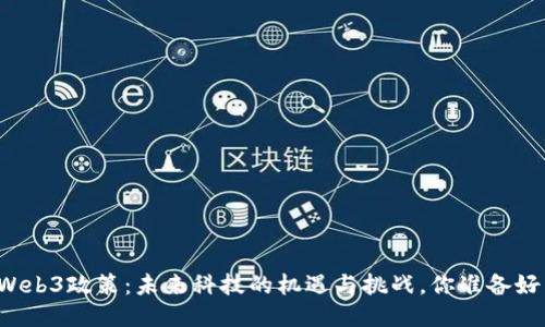 香港Web3政策：未来科技的机遇与挑战，你准备好了吗？