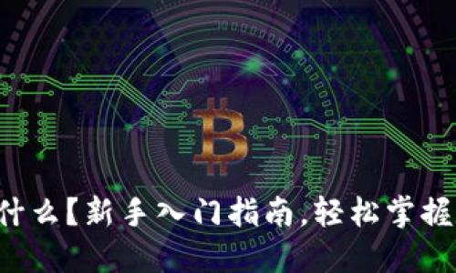 TP钱包是什么？新手入门指南，轻松掌握数字货币！
