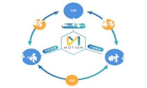 jiaotitp钱包提币未到账怎么办？/jiaoti  
tp钱包, 提币, 未到账, 解决方案/guanjianci  

一、引言  
在数字货币交易的世界中，提币是常见的操作。用户通过钱包将资金提取到自己的账户中，以便后续的交易或投资。然而，有时候我们会遇到提币未到账的情况，这对于每一个投资者来说，无疑是令人焦虑和不安的。那么，当你使用tp钱包提币却迟迟未到账时，我们该怎么办呢？  

二、tp钱包简介  
tp钱包是一款受到广泛使用的数字货币钱包，它支持多种主流加密货币的存储和交易。tp钱包以其安全性和便捷性著称，吸引了大量用户的使用。在这样的背景下，ti币操作成为了用户日常使用的钱包功能之一。在正常情况下，提币操作应迅速完成，但技术问题、网络延迟或系统故障等多种因素可能导致提币未到账的情况。  

三、提币未到账的常见原因  
在解决提币未到账的问题之前，我们首先需要了解造成这一现象的常见原因。以下是几个可能影响提币到账的因素：  

h41. 网络延迟/h4  
区块链网络是去中心化的，提币交易需要经过网络验证。网络拥堵或延迟可能会导致交易无法及时确认。此时，用户需要耐心等待，通常问题会在几分钟或几个小时后自动解决。  

h42. 提币地址错误/h4  
如果您在提币过程中输入了错误的地址，资金将被转移到其他人的账户。请务必仔细核对提币地址，确保其准确无误。如果发生了这种情况，您可以尝试联系tp钱包的客服寻求帮助，但在大多数情况下，转账是无法撤销的。  

h43. 交易费过低/h4  
在区块链上进行交易时，每笔交易都需要支付一定的手续费。如果您设置的交易费过低，可能导致矿工不愿意验证您的交易，这将直接影响到账时间。确保在提币时选择合适的手续费设置，以保证交易能及时完成。  

h44. 系统故障/h4  
tp钱包作为一款软件，偶尔也会面临系统更新、故障或维护的情况。在这种情况下，很多用户可能同时遇到提币未到账的问题。建议关注tp钱包的官方公告，了解系统状态。  

四、如何处理提币未到账的问题  
当您发现提币未到账时，以下是一些处理建议：  

h41. 查看交易记录/h4  
首先，您需要登录tp钱包，查看您的交易记录。确认提币操作是否成功提交，注意交易的状态。如果交易状态显示为“成功”，但资金仍未到账，则需要进一步调查原因。  

h42. 检查区块链状态/h4  
通过区块浏览器查看您的交易ID，确认交易是否已在区块链上完成。如果找不到您的交易记录，可能是提币操作未成功提交。在这种情况下，您可以尝试再次提交提币请求。  

h43. 联系客服/h4  
如果您仍然找不到问题所在，可以直接联系tp钱包的客户服务。通过邮件、在线聊天或电话等多种方式与客服沟通，详细描述您的问题，并提供相关的交易信息。客服人员将帮助您调查问题。  

h44. 社区和论坛/h4  
有时，社区或论坛也是获取帮助的好地方。在这里，您可以与其他用户分享经验，看看是否有人遇到相似的问题，并了解他们的解决方案。  

五、防止提币未到账的预防措施  
在解决了提币未到账的问题后，我们还应当采取一些措施，以预防类似事件的发生。以下是几个有效的预防措施：  

h41. 小额测试/h4  
在大额提币之前，您可以先进行小额测试提币，确保一切正常后再进行大额提币。这可以帮助您确认提币地址及网络是否正常。  

h42. 保持更新/h4  
保持tp钱包和操作系统的更新，以确保您使用最新、最安全的版本。定期检查软件更新，防止潜在的安全风险或技术问题。  

h43. 了解手续费设置/h4  
在进行提币之前，建议您了解手续费的相关知识。合理设置手续费，可以提高交易确认的优先级，避免因手续费过低而造成延误。  

h44. 备份钱包/h4  
定期备份您的钱包数据，以防止数据丢失。在出现任何技术问题时，备份可以帮助您恢复钱包内容，避免不可预见的损失。  

六、常见问答  

h41. 如果tp钱包一直显示“待处理”，我应该怎么做？/h4  
如果您在提币时看到“待处理”的状态，通常表示交易尚未得到网络确认。首先检查您的交易记录和区块链状态，确保交易已提交。如果您的交易持续处于待处理状态超过几个小时，您可以尝试取消并重新提交交易，或联系tp钱包的客服获取建议。  

h42. 提币时手续费的设置对到账速度有什么影响？/h4  
手续费的设置直接影响交易的优先级。在区块链网络拥堵的情况下，矿工优先处理手续费更高的交易。如果您设置的手续费过低，可能导致交易被推迟或长时间未得到确认。因此，建议在提币时根据网络状况合理设置手续费，以确保交易能够尽快完成。  

七、总结  
提币未到账的问题在数字货币交易中时有发生，但通过对原因的分析和有效的处理方式，我们可以将风险降到最低。tp钱包作为一种安全且便捷的加密货币钱包，在使用时我们应保持警惕，做好各项预防工作。在遇到问题时，及时查找原因并采取措施，才能确保您的资金安全与顺利交易。  
希望本文能帮助到面临“tp钱包提币未到账”问题的用户，祝愿大家在数字货币的投资道路上顺利、盈利。