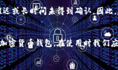 jiaotitp钱包提币未到账怎么