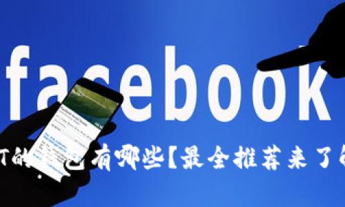 支持USDT的钱包有哪些？最全推荐来了解一下吧！