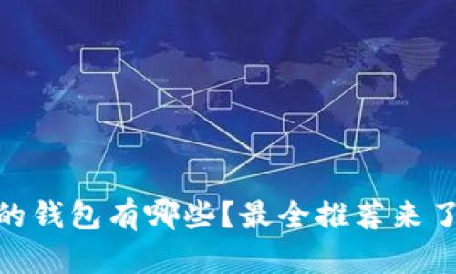 支持USDT的钱包有哪些？最全推荐来了解一下吧！