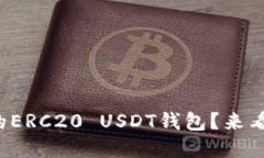 如何选择最合适的ERC20 U