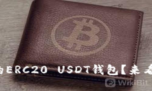 如何选择最合适的ERC20 USDT钱包？来看看这些小贴士吧！