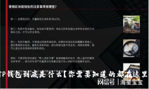 TP钱包到底是什么？你需要知道的都在这里！