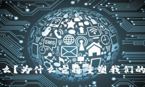 “Web3是什么？为什么它将重塑我们的数字世界？”