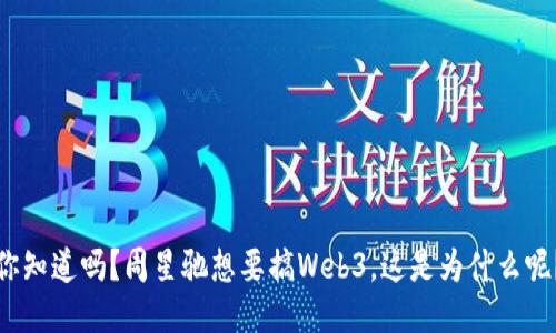 你知道吗？周星驰想要搞Web3，这是为什么呢？