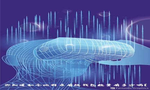 你知道如今比特币有效钱包数量有多少吗？