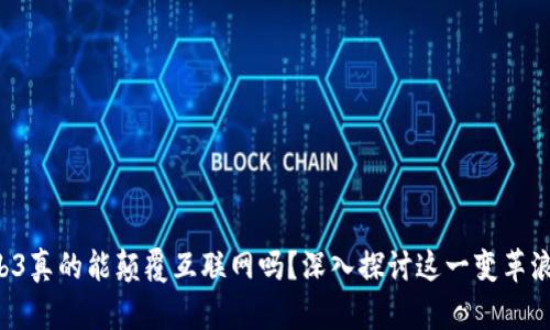 Web3真的能颠覆互联网吗？深入探讨这一变革浪潮！