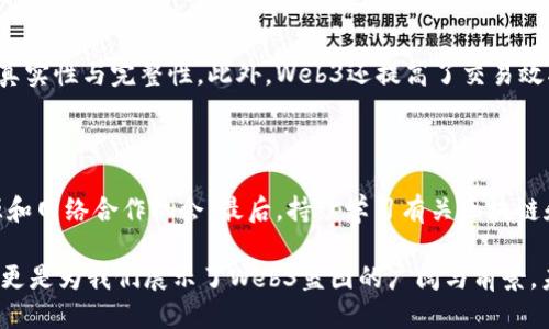 mellower新加坡web3

新加坡, Web3, 区块链, 数字资产/guanjianci

什么是Web3？新加坡如何在这场变革中引领潮流

随着数字技术的飞速发展，Web3作为互联网的下一个发展阶段，正逐渐改变着我们与数字世界的互动方式。在Web3中，用户不仅仅是被动的信息消费方，更是内容的创造者和价值的拥有者。这个新兴的互联网时代深刻影响着商业模式、社交结构，以及如何建立信任。新加坡在这场Web3革命中走在前列，不仅凭借其先进的法律框架和开放的全球视野，还积极推动区块链和数字资产的应用。接下来，让我们深入探讨新加坡在Web3领域的角色，以及Mellower如何在其中发光发热。

新加坡：全球Web3中心的崛起

新加坡凭借其稳定的政治环境、先进的基础设施和良好的商业环境，吸引了众多Web3企业和初创公司。近年来，新加坡政府推出了一系列政策，着眼于促进区块链技术的创新和应用。不同于其他国家对区块链的审慎态度，新加坡的政策更加开放，积极推动相关技术的发展。

在新加坡，许多公司正在积极探索基于区块链的解决方案，以改善各行各业的运营效率。例如，金融服务行业利用区块链实现更高效的支付和清算流程。而在艺术和娱乐行业，NFT（非同质化代币）正在重塑创作者与消费者之间的关系。

Mellower与新加坡的Web3生机

Mellower是新加坡的一家领先的Web3公司，专注于通过区块链技术提升数字资产的价值和流通效率。Mellower的目标是将传统金融服务与区块链相结合，为用户提供高效、安全的数字资产交易平台。通过不断创新，Mellower使得用户能够方便地购买、出售及交换多种数字资产，满足了日益增长的市场需求。

那么，Mellower在新加坡的Web3生态系统中发挥着怎样的作用呢？首先，Mellower定期举办各类活动，包括研讨会、黑客松和网络交流会，促进技术共享和人才培养。这种社区导向的方法不仅增强了用户的参与感，还为行业的发展注入了新鲜血液。其次，Mellower还与其他科技公司、金融机构及政府部门建立了战略合作关系，共同推动Web3技术的应用与发展。

Web3的主要技术驱动力

Web3的兴起离不开几项关键技术的推动，主要包括区块链、智能合约和去中心化应用（DApp）。这些技术共同构成了Web3的基础架构，使其得以在各个领域应用。

1. **区块链**：区块链是Web3的核心基础设施，它以去中心化的方式记录所有交易和事件。由于区块链的透明性和不可篡改性，用户可以在没有中介的情况下进行安全交易，这为金融、物联网和数字身份等领域提供了广阔的应用前景。

2. **智能合约**：智能合约是编写在区块链上的自动执行合约。它能够在满足特定条件时自动执行交易或协议。这一功能用于提高交易效率，减少人力成本，并降低欺诈风险。

3. **去中心化应用（DApp）**：DApp是运行在区块链上的应用程序，用户可以通过与智能合约交互来使用这些应用。DApp的去中心化特性使得用户不必依赖平台或中介，从而实现端到端的交易和服务。

新加坡的监管环境及其在Web3中的重要性

新加坡的监管框架为Web3的发展提供了良好的基础。为了促进区块链技术的稳定增长，新加坡金融管理局（MAS）通过清晰的法律法规和指导方针，确保各方的权益和市场的稳定。

新加坡的数字支付令牌法（DPMPA）为数字资产提供了法律保护，确保用户的资金安全，并为Web3企业提供了明确的合规路径。这一监管环境吸引了大量国内外的创业公司和投资者，纷纷选择将在新加坡设立其区块链业务。

通过Web3连接消费者与品牌

在这个数字化飞速发展的时代，品牌如何利用Web3技术与消费者建立更紧密的联系？Web3为品牌提供了一种创新且直接与顾客互动的方式。例如，品牌可以通过NFT发行限量版产品，消费者不仅能够拥有独特的数字资产，还能享受到专属的与品牌互动的机会。这种新颖的方式让品牌能够更好地吸引目标受众，增强忠诚度。

Web3与文化创意产业的融合

艺术、音乐和文学等文化创意产业在Web3的推动下正在发生巨大的变革。NFT的出现为艺术家提供了全新的创作和销售方式，使他们不再受限于传统的艺术市场。

例如，一位数字艺术家可以将自己的作品制作成NFT，并在区块链上出售。艺术爱好者不仅能够购买这些作品，还能追溯其原始来源，确保其真伪和价值。这种模式不仅改善了艺术家与消费者之间的关系，同时也为艺术市场带来了新的流动性。

Web3未来的发展前景

展望未来，Web3将持续发展并可能渗透到更多领域。区块链技术的进步、用户对去中心化理念的认可，必将推动更多企业加入Web3的浪潮。而新加坡作为这一领域的先锋之一，其创新精神和包容性将为全球Web3生态的发展提供宝贵的经验和启示。

常见的问题解答

1. Web3技术的主要优势有哪些？

Web3技术带来了多项优势，首先是去中心化，这意味着用户对自己的数据和资产拥有更高的控制权，而不再需要依赖于第三方平台。其次，透明性是Web3另一大优势，所有交易数据都可以在区块链上查阅，确保信息的真实性与完整性。此外，Web3还提高了交易效率，通过智能合约的自动执行，减少了人工操作的复杂性和成本。

2. 我该如何参与新加坡的Web3发展？

参与新加坡Web3发展的方式多种多样。你可以关注当地的Web3社区和活动，例如参加研讨会、黑客松、技术分享会等。此外，若你对推出项目或创办初创企业感兴趣，可以考虑寻求当地孵化器或加速器的支持，获取资源和网络合作机会。最后，持续学习有关区块链和Web3的新兴技术和趋势也是参与其中的重要一步。

在不断变化的数字经济时代，Web3的发展将改变我们对互联网的认知，而新加坡则将继续发挥它的引领作用。对于用户而言，把握这一趋势，能够帮助你更好地适应数字世界的变化，抓住商机。Mellower等企业的出现，更是为我们展示了Web3蓝图的广阔与前景。未来已来，你准备好迎接挑战了吗？
