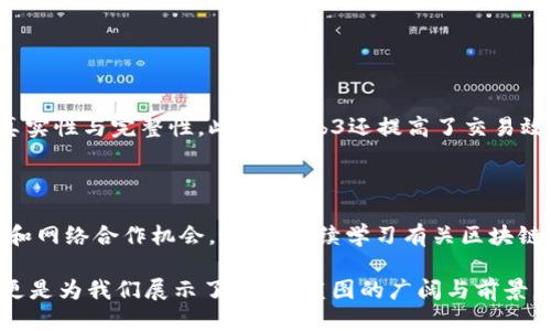 mellower新加坡web3

新加坡, Web3, 区块链, 数字资产/guanjianci

什么是Web3？新加坡如何在这场变革中引领潮流

随着数字技术的飞速发展，Web3作为互联网的下一个发展阶段，正逐渐改变着我们与数字世界的互动方式。在Web3中，用户不仅仅是被动的信息消费方，更是内容的创造者和价值的拥有者。这个新兴的互联网时代深刻影响着商业模式、社交结构，以及如何建立信任。新加坡在这场Web3革命中走在前列，不仅凭借其先进的法律框架和开放的全球视野，还积极推动区块链和数字资产的应用。接下来，让我们深入探讨新加坡在Web3领域的角色，以及Mellower如何在其中发光发热。

新加坡：全球Web3中心的崛起

新加坡凭借其稳定的政治环境、先进的基础设施和良好的商业环境，吸引了众多Web3企业和初创公司。近年来，新加坡政府推出了一系列政策，着眼于促进区块链技术的创新和应用。不同于其他国家对区块链的审慎态度，新加坡的政策更加开放，积极推动相关技术的发展。

在新加坡，许多公司正在积极探索基于区块链的解决方案，以改善各行各业的运营效率。例如，金融服务行业利用区块链实现更高效的支付和清算流程。而在艺术和娱乐行业，NFT（非同质化代币）正在重塑创作者与消费者之间的关系。

Mellower与新加坡的Web3生机

Mellower是新加坡的一家领先的Web3公司，专注于通过区块链技术提升数字资产的价值和流通效率。Mellower的目标是将传统金融服务与区块链相结合，为用户提供高效、安全的数字资产交易平台。通过不断创新，Mellower使得用户能够方便地购买、出售及交换多种数字资产，满足了日益增长的市场需求。

那么，Mellower在新加坡的Web3生态系统中发挥着怎样的作用呢？首先，Mellower定期举办各类活动，包括研讨会、黑客松和网络交流会，促进技术共享和人才培养。这种社区导向的方法不仅增强了用户的参与感，还为行业的发展注入了新鲜血液。其次，Mellower还与其他科技公司、金融机构及政府部门建立了战略合作关系，共同推动Web3技术的应用与发展。

Web3的主要技术驱动力

Web3的兴起离不开几项关键技术的推动，主要包括区块链、智能合约和去中心化应用（DApp）。这些技术共同构成了Web3的基础架构，使其得以在各个领域应用。

1. **区块链**：区块链是Web3的核心基础设施，它以去中心化的方式记录所有交易和事件。由于区块链的透明性和不可篡改性，用户可以在没有中介的情况下进行安全交易，这为金融、物联网和数字身份等领域提供了广阔的应用前景。

2. **智能合约**：智能合约是编写在区块链上的自动执行合约。它能够在满足特定条件时自动执行交易或协议。这一功能用于提高交易效率，减少人力成本，并降低欺诈风险。

3. **去中心化应用（DApp）**：DApp是运行在区块链上的应用程序，用户可以通过与智能合约交互来使用这些应用。DApp的去中心化特性使得用户不必依赖平台或中介，从而实现端到端的交易和服务。

新加坡的监管环境及其在Web3中的重要性

新加坡的监管框架为Web3的发展提供了良好的基础。为了促进区块链技术的稳定增长，新加坡金融管理局（MAS）通过清晰的法律法规和指导方针，确保各方的权益和市场的稳定。

新加坡的数字支付令牌法（DPMPA）为数字资产提供了法律保护，确保用户的资金安全，并为Web3企业提供了明确的合规路径。这一监管环境吸引了大量国内外的创业公司和投资者，纷纷选择将在新加坡设立其区块链业务。

通过Web3连接消费者与品牌

在这个数字化飞速发展的时代，品牌如何利用Web3技术与消费者建立更紧密的联系？Web3为品牌提供了一种创新且直接与顾客互动的方式。例如，品牌可以通过NFT发行限量版产品，消费者不仅能够拥有独特的数字资产，还能享受到专属的与品牌互动的机会。这种新颖的方式让品牌能够更好地吸引目标受众，增强忠诚度。

Web3与文化创意产业的融合

艺术、音乐和文学等文化创意产业在Web3的推动下正在发生巨大的变革。NFT的出现为艺术家提供了全新的创作和销售方式，使他们不再受限于传统的艺术市场。

例如，一位数字艺术家可以将自己的作品制作成NFT，并在区块链上出售。艺术爱好者不仅能够购买这些作品，还能追溯其原始来源，确保其真伪和价值。这种模式不仅改善了艺术家与消费者之间的关系，同时也为艺术市场带来了新的流动性。

Web3未来的发展前景

展望未来，Web3将持续发展并可能渗透到更多领域。区块链技术的进步、用户对去中心化理念的认可，必将推动更多企业加入Web3的浪潮。而新加坡作为这一领域的先锋之一，其创新精神和包容性将为全球Web3生态的发展提供宝贵的经验和启示。

常见的问题解答

1. Web3技术的主要优势有哪些？

Web3技术带来了多项优势，首先是去中心化，这意味着用户对自己的数据和资产拥有更高的控制权，而不再需要依赖于第三方平台。其次，透明性是Web3另一大优势，所有交易数据都可以在区块链上查阅，确保信息的真实性与完整性。此外，Web3还提高了交易效率，通过智能合约的自动执行，减少了人工操作的复杂性和成本。

2. 我该如何参与新加坡的Web3发展？

参与新加坡Web3发展的方式多种多样。你可以关注当地的Web3社区和活动，例如参加研讨会、黑客松、技术分享会等。此外，若你对推出项目或创办初创企业感兴趣，可以考虑寻求当地孵化器或加速器的支持，获取资源和网络合作机会。最后，持续学习有关区块链和Web3的新兴技术和趋势也是参与其中的重要一步。

在不断变化的数字经济时代，Web3的发展将改变我们对互联网的认知，而新加坡则将继续发挥它的引领作用。对于用户而言，把握这一趋势，能够帮助你更好地适应数字世界的变化，抓住商机。Mellower等企业的出现，更是为我们展示了Web3蓝图的广阔与前景。未来已来，你准备好迎接挑战了吗？