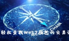 如何轻松查找Web3钱包的交