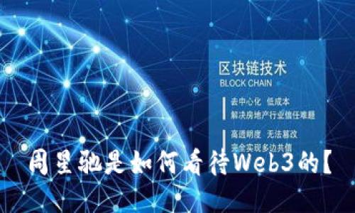 周星驰是如何看待Web3的？