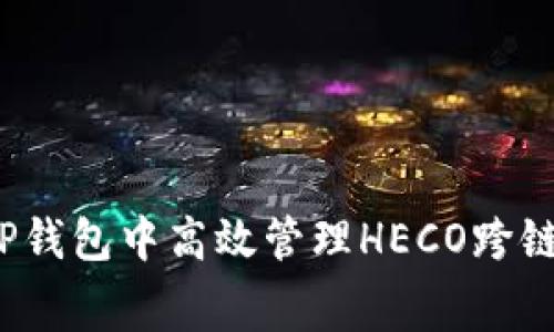 如何在TP钱包中高效管理HECO跨链矿工费？