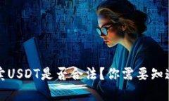 TP钱包上买卖USDT是否合法