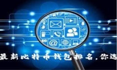 2023年最新比特币钱包排名