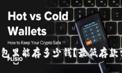 比特币钱包里能存多少钱