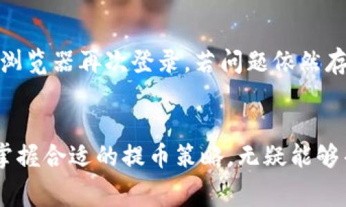   如何通过钱包提取USDT到交易所以节省手续费？  / 
 guanjianci  USDT, 钱包, 交易所, 手续费  /guanjianci 

引言
近年来，随着数字货币的迅猛发展，特别是稳定币的流行，USDT（泰达币）成为了很多投资者进行交易的重要工具。很多人希望能以最低的成本将USDT从自己的钱包提取到各大交易所。然而，许多细节会影响你在这一过程中支付的手续费。在本文中，我们将深入探讨如何有效地提取USDT到交易所，并尽量减少手续费支出。

了解USDT及其用途
USDT，作为一种锚定美元的稳定币，其主要作用在于提供一种相对稳定的价值兑换方式，让交易者在加密货币市场波动性较大时保持资产的稳定。无论是进行交易，还是转账，USDT都会是一个非常理想的选择。在这一背景下，用户必然会考虑如何以最少的成本将USDT从自己的钱包提取到所需的交易所，进行更高效的交易。

常见的提币方式与手续费
在提取USDT之前，用户需先了解常见的提币方式，主要包括：
ul
    listrongERC20网络：/strong最为常用的一种方式，手续费相对较高，但网络使用频率极高。/li
    listrongTRC20网络：/strong使用该网络提币手续费低廉，速度快，于是也成为许多用户的优选。/li
    listrongBEP20网络：/strong与TRC20类似，但主要用于Binance Smart Chain（币安智能链）。/li
/ul
在选择网络时，用户需要根据自己钱包的支持情况与交易所所要求的网络类型进行合理选择，以免因网络不匹配导致转账失败或者额外费用。

减少提币手续费的小窍门
提币手续费是导致许多用户在提取USDT时产生成本的一大因素。以下是一些减少手续费的实用建议：
ul
    listrong选择合适的网络：/strong根据交易所支持的网络，选择手续费最低的网络进行提币。例如，如果你的交易所支持TRC20，可以优先使用TRC20网络，这样通常能大幅降低手续费。/li
    listrong把握区块链网络拥堵时机：/strong在区块链网络不太拥堵的时间段提币，往往能获得更低的手续费。可以使用一些在线工具检查网络拥堵情况，选择最佳时间进行交易。/li
    listrong注意交易所的提币政策：/strong不同的交易所对于提币都设置有不同的规则和费用，用户可以提前查询具体的收费标准，选择适合自己的平台进行操作。/li
    listrong 累计提币次数：/strong有些交易所在每个月会提供一次免费的提币服务，合理规划提币的时间和次数，可以充分利用这些免手续费的机会，从而节省成本。/li
/ul

提币的流程详解
提币流程可以分为几个步骤。以下将逐一讲解如何安全、快速地将USDT提取到交易所：
ol
    listrong登录你的钱包：/strong使用安全的设备访问你的数字钱包，确保设备没有被恶意软件感染。/li
    listrong选择提币：/strong在钱包中找到USDT提币选项，注意选择正确的提币网络，例如TRC20或ERC20。/li
    listrong输入提币地址：/strong在提币地址栏中输入你在交易所获得的USDT钱包地址，务必仔细核实，任何输入错误都可能导致资金丢失。/li
    listrong确认提币金额：/strong输入希望转出的USDT数量，确保在提币时留有足够的余额支付手续费。/li
    listrong查看手续费：/strong系统会提示你需支付的手续费，确认选择无誤后继续进行。/li
    listrong完成提币确认：/strong根据钱包的安全设置，进行身份验证，完成提币操作。一般在几分钟内，你的USDT将被转移至指定交易所账户。/li
/ol

注意事项
提币过程中需要特别注意一些事项：
ul
    listrong转账前确认：/strong务必确保提币地址的正确性，进行多次核对。/li
    listrong保持网络稳定：/strong提币过程中请尽量保持网络连接稳定，以免因网络波动导致操作失败。/li
    listrong安全性： /strong使用二次验证、冷钱包等安全措施，避免因钱包被盗或黑客攻击导致资产损失。/li
/ul

相关问题探讨

h4问题1：如果提币到错误地址会怎样？/h4
提币到错误的地址，通常是不可逆的，意味着你的资金可能会永久丧失。在区块链技术中，没有像传统银行那样的退款机制。这就是为什么在转账前仔细核实地址非常重要。部分用户可能会通过交易所提供的在线客服寻求帮助，但成功的备救机会非常渺茫。因此，提升自己的注意力，确保将资金发送至正确地址是每位用户必须承担的责任。

h4问题2：连接钱包失败怎么办？/h4
如果在提币过程中遇到连接钱包失败的情况，首先要检查网络连接是否稳定，确保设备没有受到网络影响。其次，可以尝试清空浏览器缓存，或者使用其他浏览器再次登录。若问题依然存在，可以考虑重启设备或尝试使用另一种钱包进行操作。如果一切失败，最终的选择是寻求该钱包的官方技术支持，以查明问题所在。

结语
通过以上的方法与技巧，你可以有效地将USDT从私人钱包提取到交易所，并节省手续费，同时确保整个过程安全、自信。在这个快速发展的数字货币时代，掌握合适的提币策略，无疑能够帮助你更高效地参与到这个庞大的市场中。