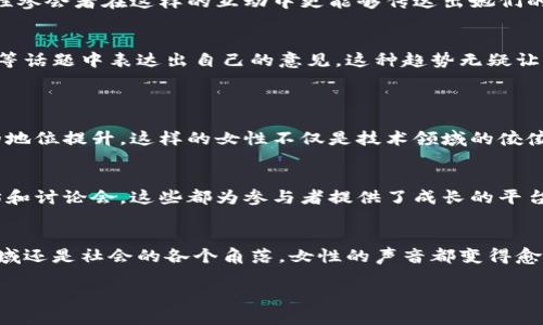   Web3大会上那些闪耀的美女，究竟是什么让她们如此吸引？ / 

 guanjianci Web3大会, 美女, 会议活动, 技术女性 /guanjianci 

引言：Web3大会的魅力
在这个瞬息万变的数字时代，Web3大会以其颠覆性的技术和创新的理念吸引了无数目光。在这样的盛会上，优秀的技术人才和行业先锋齐聚一堂，不仅分享前沿见解，还展现各自的个性与风采。而在这其中，才华横溢的美女们更是成为了瞩目的焦点，她们的存在让整个大会充满了活力和色彩。

美女与技术：挑战传统认知
在很多人看来，技术行业往往与机械、冰冷甚至男权的印象相挂钩。然而，Web3大会上那些璀璨的女性却如同一剂强心针，挑战了这一传统认知。她们不仅在技术上游刃有余，更在生活中展现出独特的魅力。无论是工程师、产品经理，还是设计师，这些女性用她们的专业知识和个人魅力，告诉世界技术不再是一个单一的性别标签。

为什么美女在Web3大会上如此引人注目？
很多人或许会问，为什么在这样一个充满技术与数据的大会上，美女会如此引人注目？答案其实很简单：她们是技术与美丽的结合体。她们不仅能用热情和逻辑分析数据，还能在优雅与自信中游刃有余。这样的综合素质使得她们在展台前、论坛上甚至是社交活动中，成为了众人瞩目的焦点。

互动与社交：飘散的魅力
在Web3大会上，美女们的魅力还体现在她们的社交能力上。大会期间的互动环节，往往让她们能够与参与者深入交流。无论是对技术的分享、对行业趋势的判断，还是对未来的展望，女性参会者在这样的互动中更能够传达出她们的观点与热情。这种感性与理性的结合，使得她们的声音更具影响力。

女性在Web3行业中的崛起
近年来，随着科技行业对女性的重视，以及女性自身在技术领域中不断突破，越来越多的女性开始活跃在Web3及相关行业中。她们不仅在技术上有所成就，也在社会责任与可持续发展等话题中表达出自己的意见。这种趋势无疑让更多年轻女性在思考职业方向时，愈发看重技术，勇敢追寻。

可能相关问题探讨
h4问题一：Web3大会的参会女性有哪些代表性人物？/h4
有许多在Web3大会上崭露头角的女性，如知名的创业者、技术开发者及行业领袖。比如说，某某科技公司的创始人，她在区块链领域中有着丰富的经验，并且积极倡导女性在科技行业的地位提升。这样的女性不仅是技术领域的佼佼者，更是许多年轻人的榜样和引路人。

h4问题二：参与Web3大会对于技术女性的职业发展有什么影响？/h4
参与Web3大会不仅是一种知识的积累，更是人脉的拓展。通过与行业大佬们的交流，技术女性能够更深入地了解行业发展趋势，把握职业发展的机会。此外，技术会议往往会举办工作坊和讨论会，这些都为参与者提供了成长的平台。在这样的环境下，她们能够获得更多的职业启发和灵感，进一步推动个人职业发展。

总结：未来的女子力量
Web3大会无疑展示了当代女性在科技领域中的无限潜力与魅力。每一位现身的女性都不仅仅是美丽的代表，更是智慧的化身。通过这样的盛会，越来越多的人认识到，无论是在技术领域还是社会的各个角落，女性的声音都变得愈发不可或缺。她们不仅在推动技术的进步，也在挑战传统观念，塑造一个更加多元和包容的行业环境。未来，随着更多女性参与进来，Web3及整个科技行业的未来发展无疑会更加灿烂。 

通过以上的探讨，我们看到了在Web3大会上美女的魅力以及她们给行业带来的变化。希望未来我们能看到更多女性在各个领域发光发热。