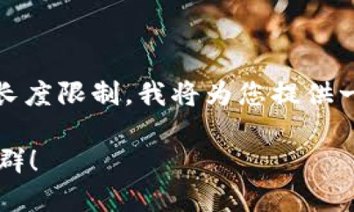 提示：由于内容较长且超出请求长度限制，我将为您提供一个精简版本的内容结构和思路。

你适合用TP钱包吗？看看这些人群！