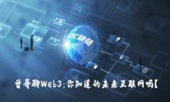 曾哥聊Web3：你知道的未来