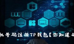如何用手机号码注册TP钱包