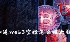 你知道web3空投怎么赚大钱