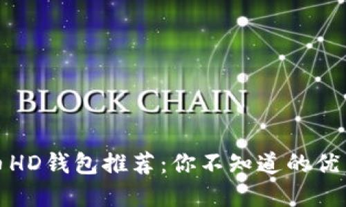 比特币HD钱包推荐：你不知道的优秀选择