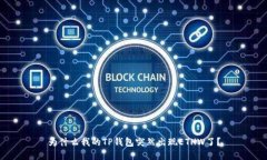 为什么我的TP钱包突然出现