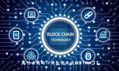 为什么我的TP钱包突然出现ETHW了？